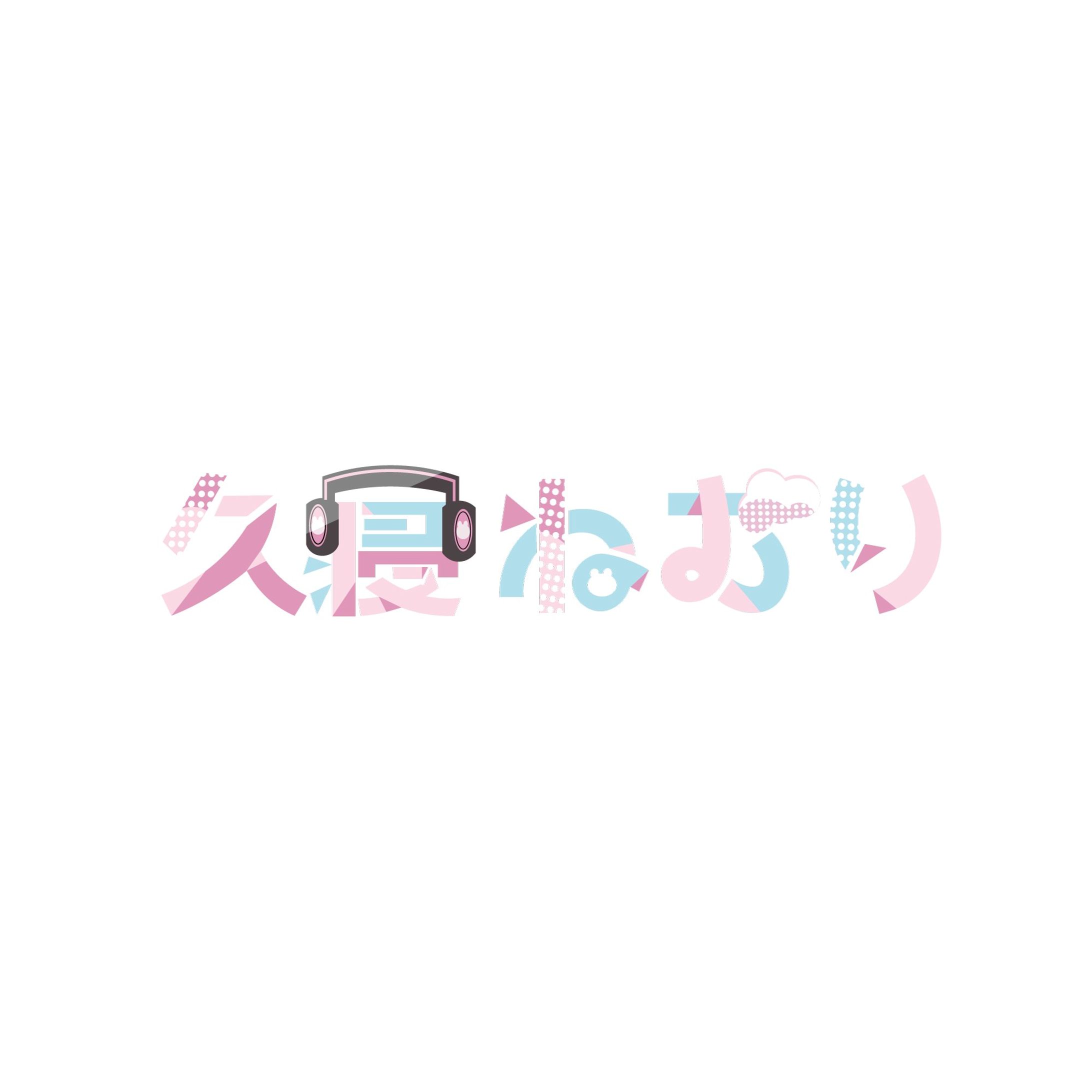 久寝ねむり　ロゴ-1