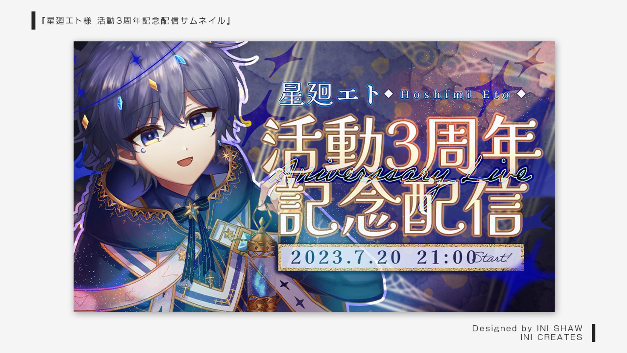 星廻エト様/活動3周年記念配信サムネイル