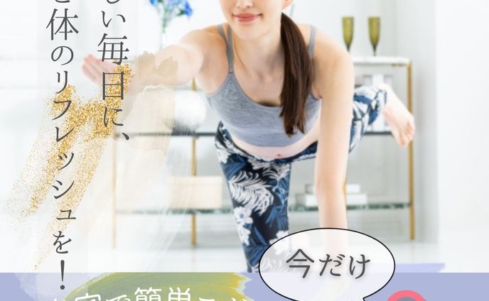 自宅でYOGA　バナー広告