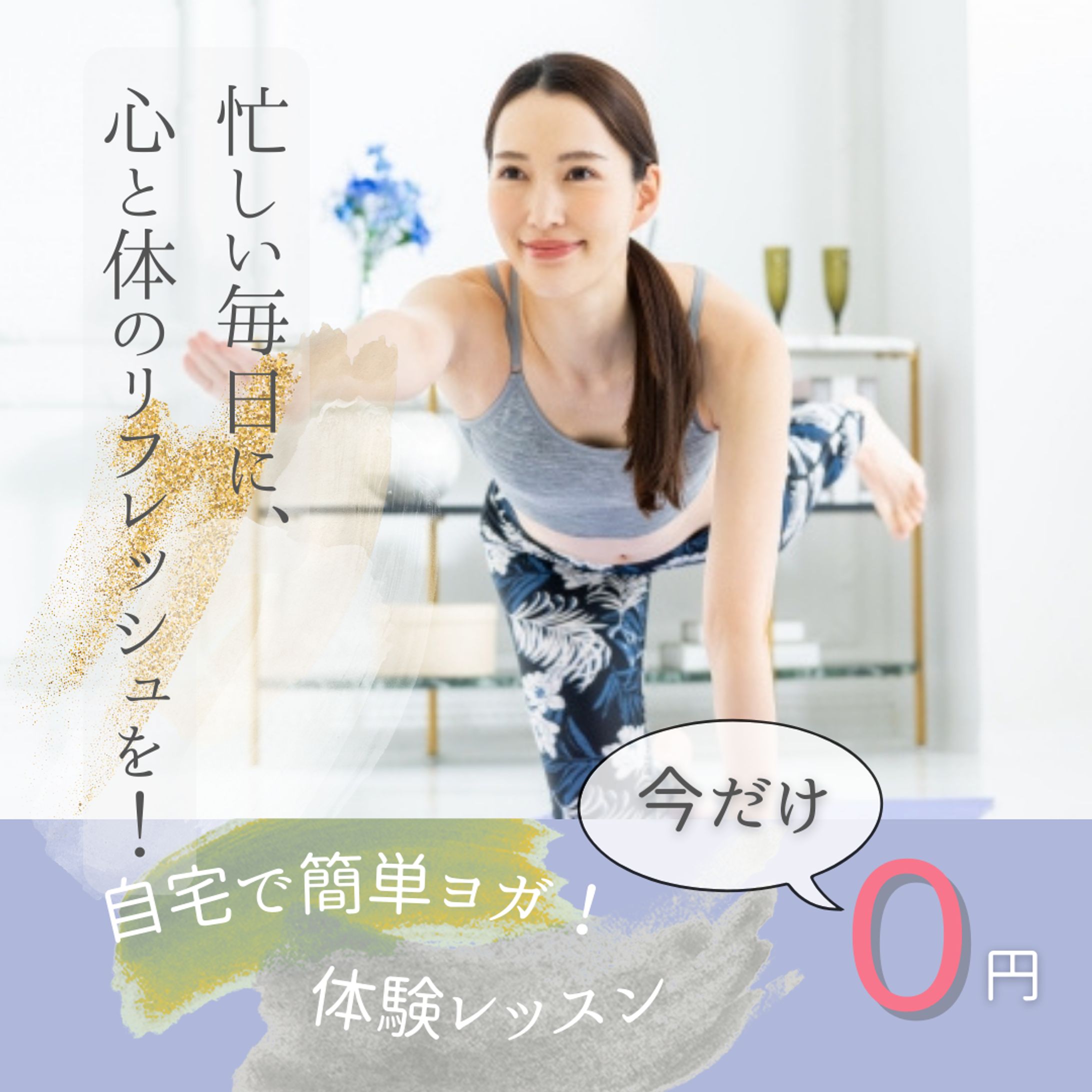 自宅でYOGA　バナー広告-1