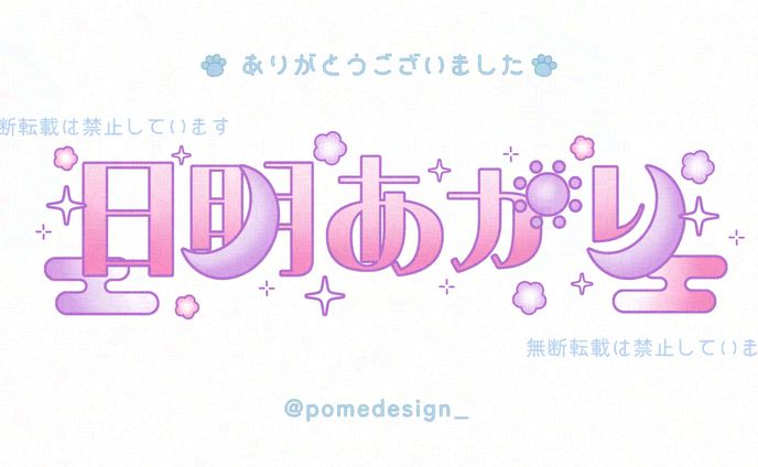 ネームロゴ / 日明あかり様