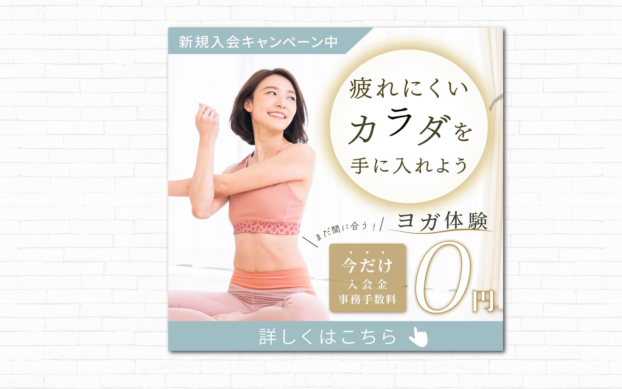バナー｜フィットネスヨガの無料体験キャンペーン-1