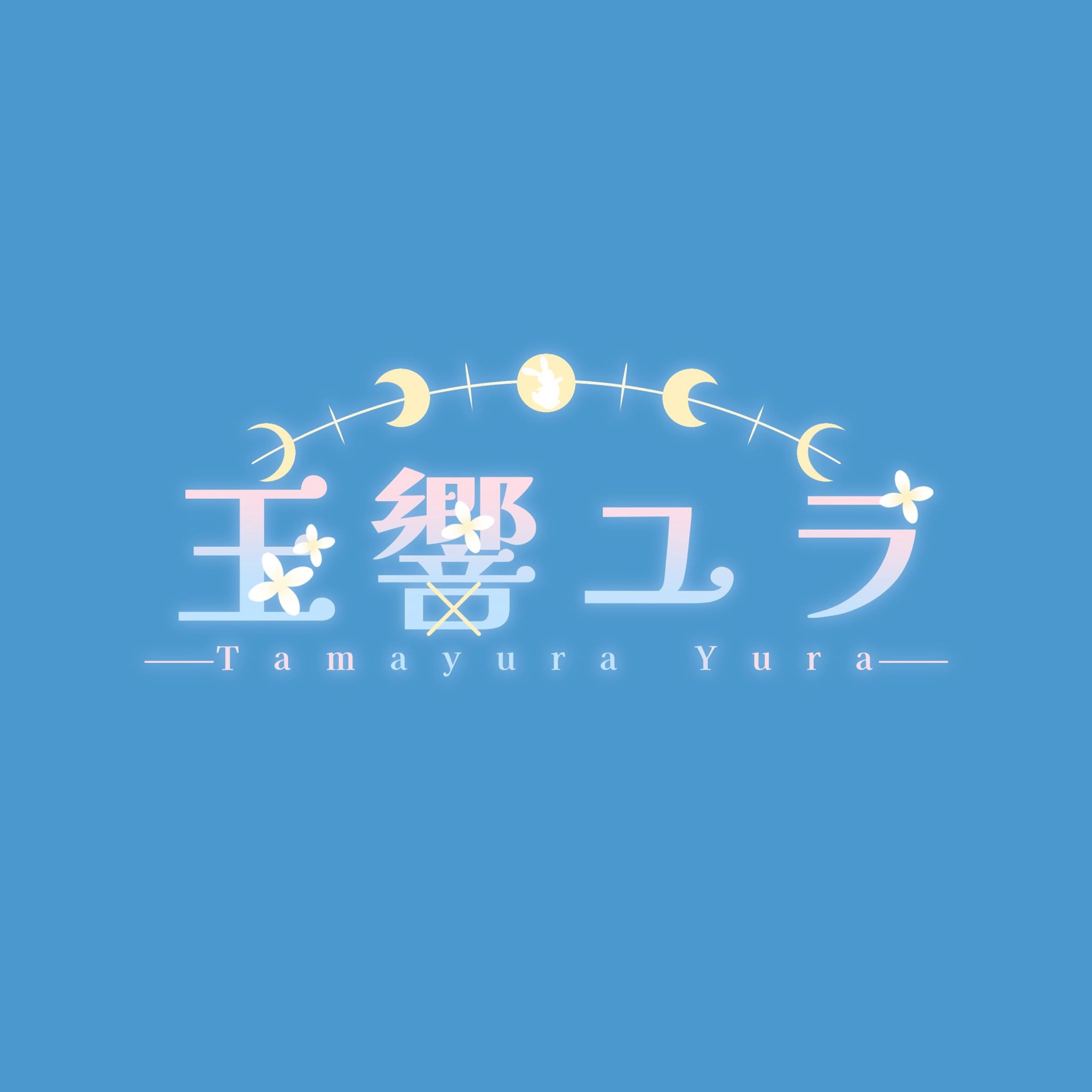 玉響ユラ ロゴ-1