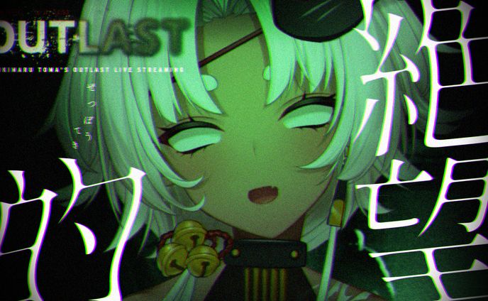 アウトラスト