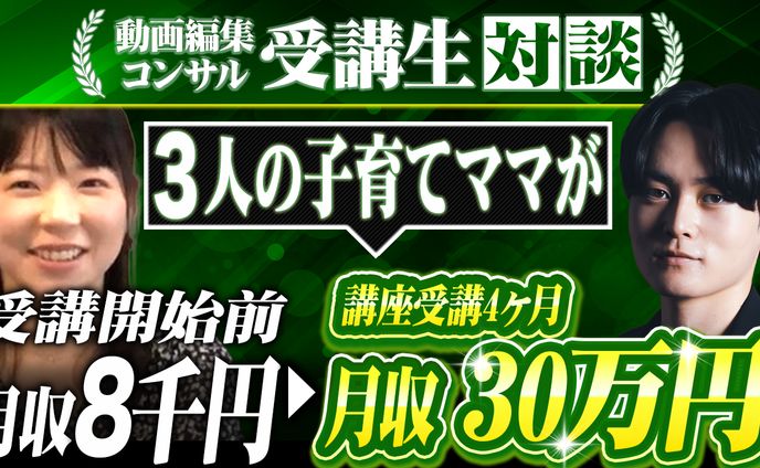 受講生対談 動画編集コンサル