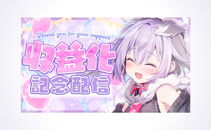 迷狗ろん様 収益化サムネ