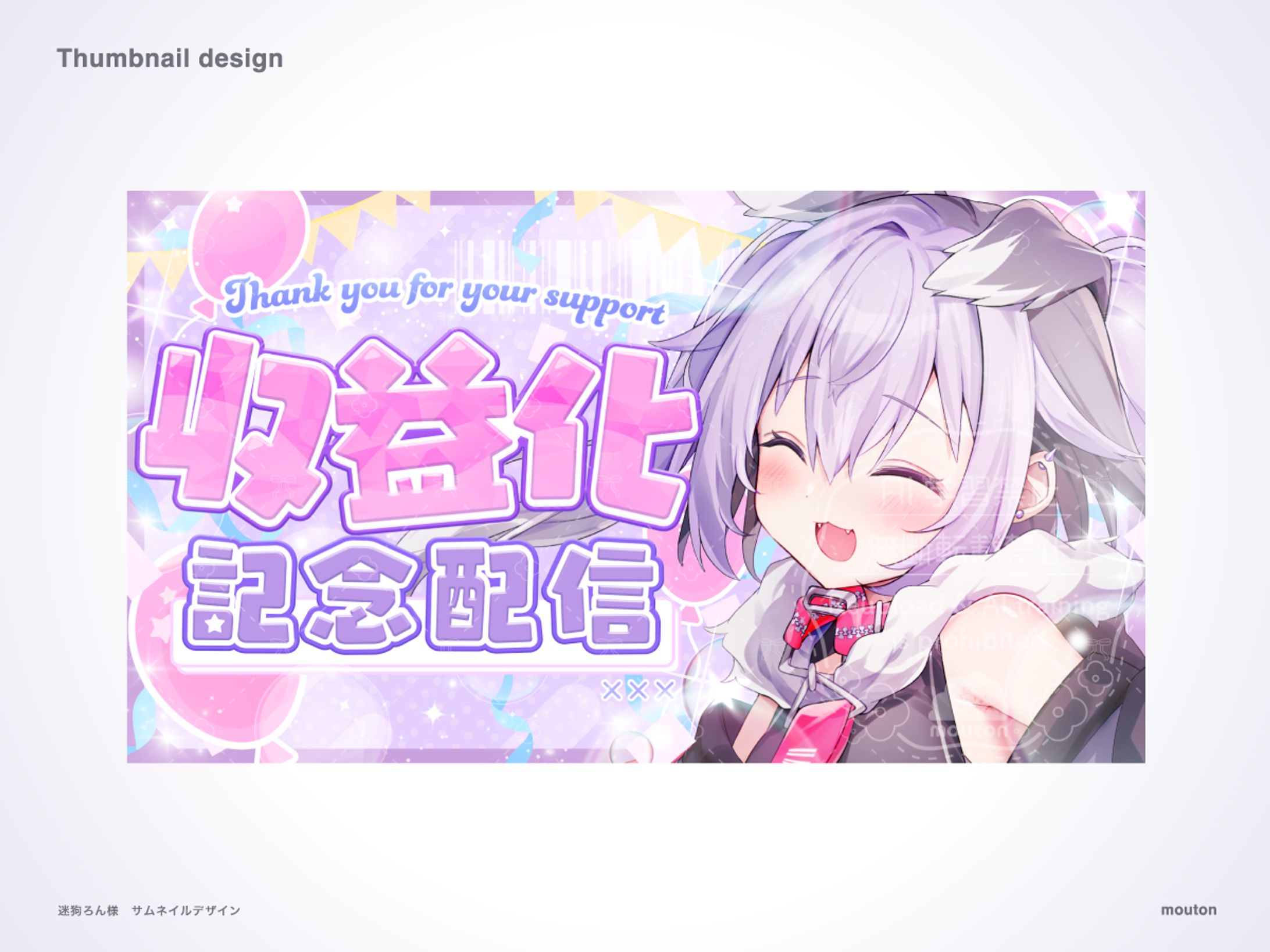 迷狗ろん様 収益化サムネ-1