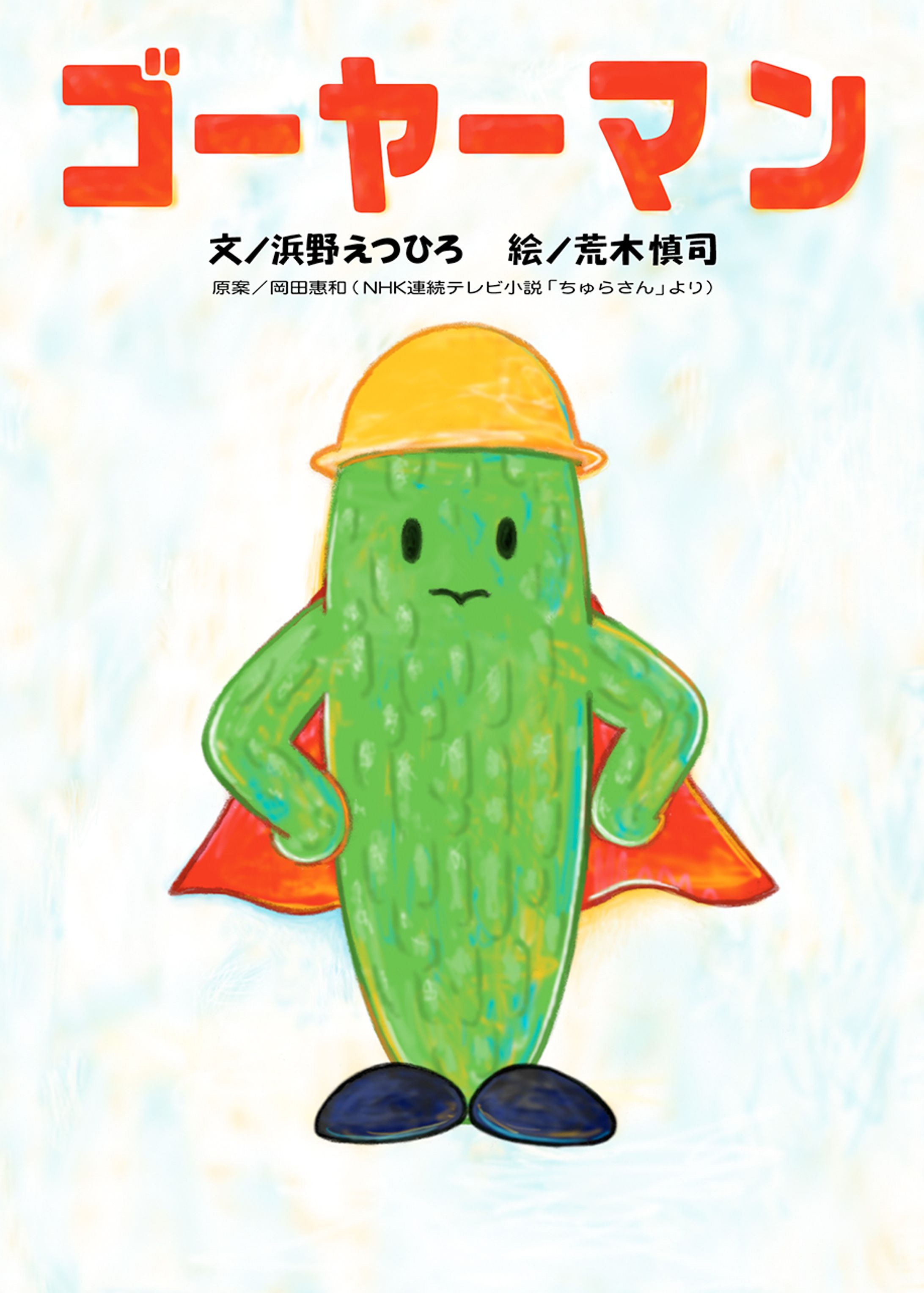 『ゴーヤーマン』-1