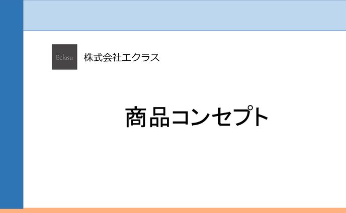商品コンセプト ㈱エクラス