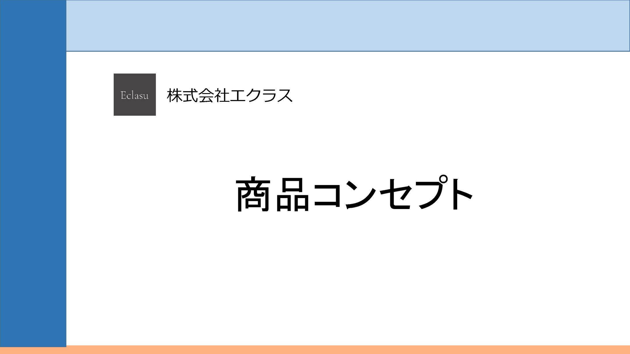 商品コンセプト ㈱エクラス-1