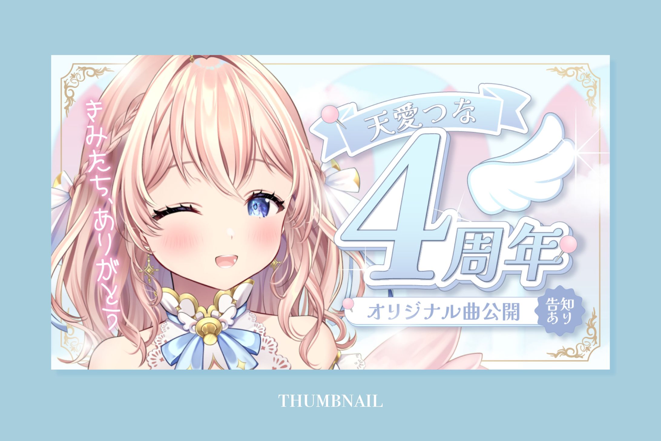 記念サムネイル/天愛つな-1
