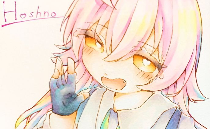 ホシノ〜！