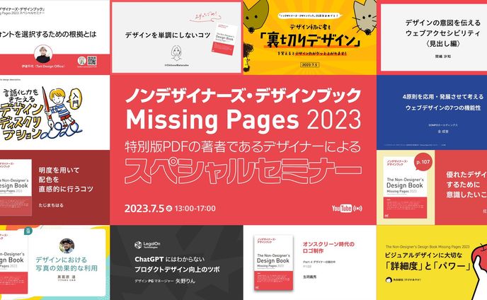 『ノンデザイナーズ・デザインブック』25周年記念 特別版PDF「Missing Pages 2023」の著者であるデザイナーによるスペシャルセミナー