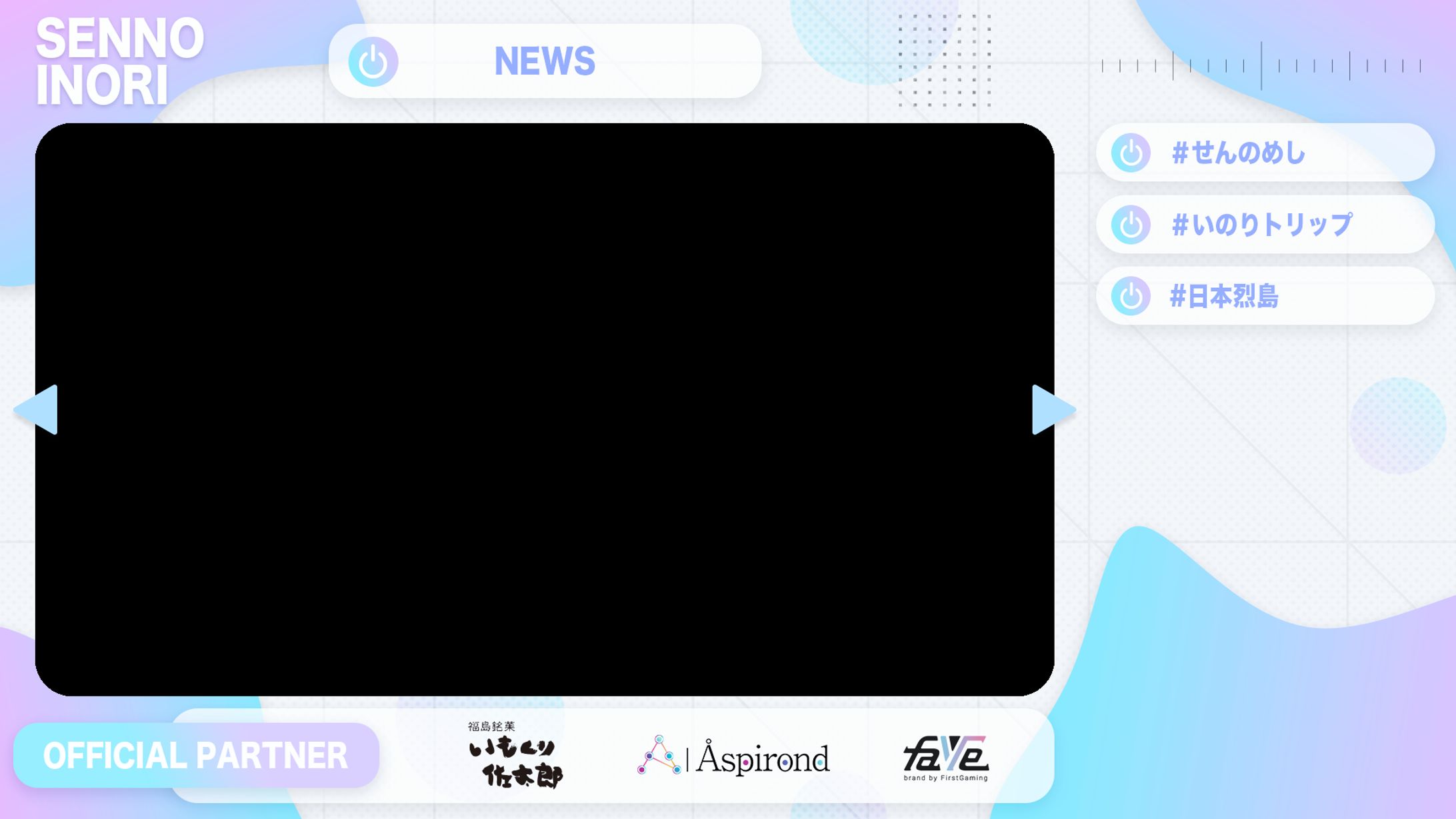 せんのいのり｜OP待機画面デザイン-1