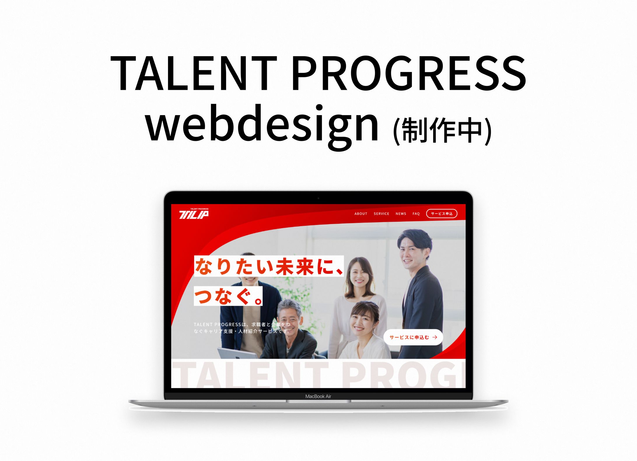 TALENT PROGRESS（コーポレートサイト）―制作中―-1