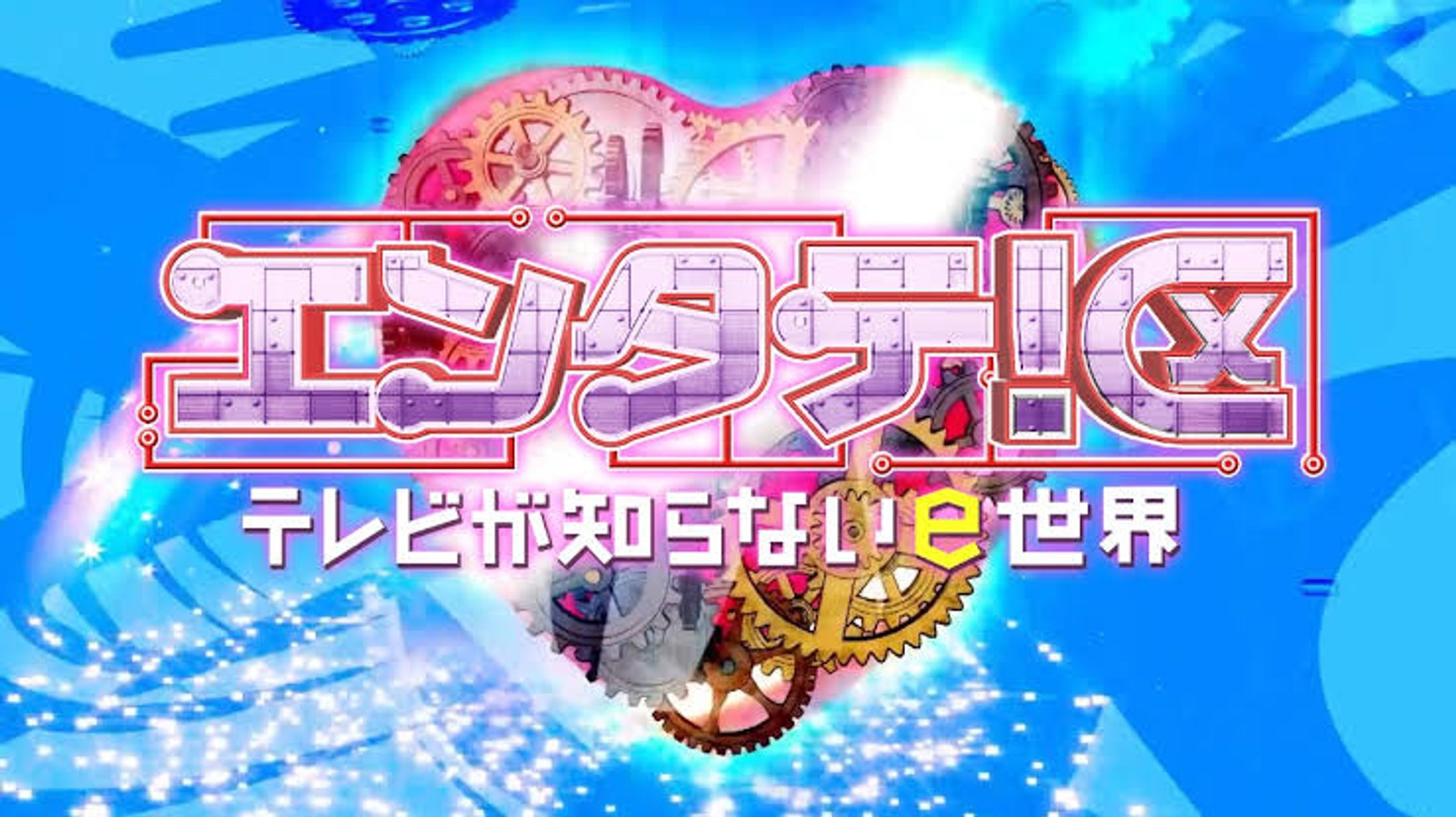 RKB毎日放送｢エンタテ！区〜テレビが知らないe世界｣-1