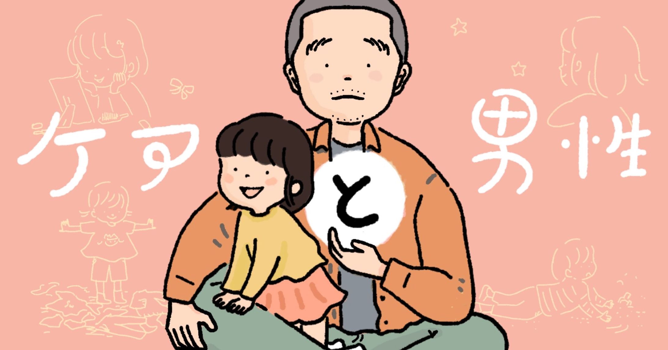 現代書館公式note 連載「ケアと男性」バナーイラスト-1