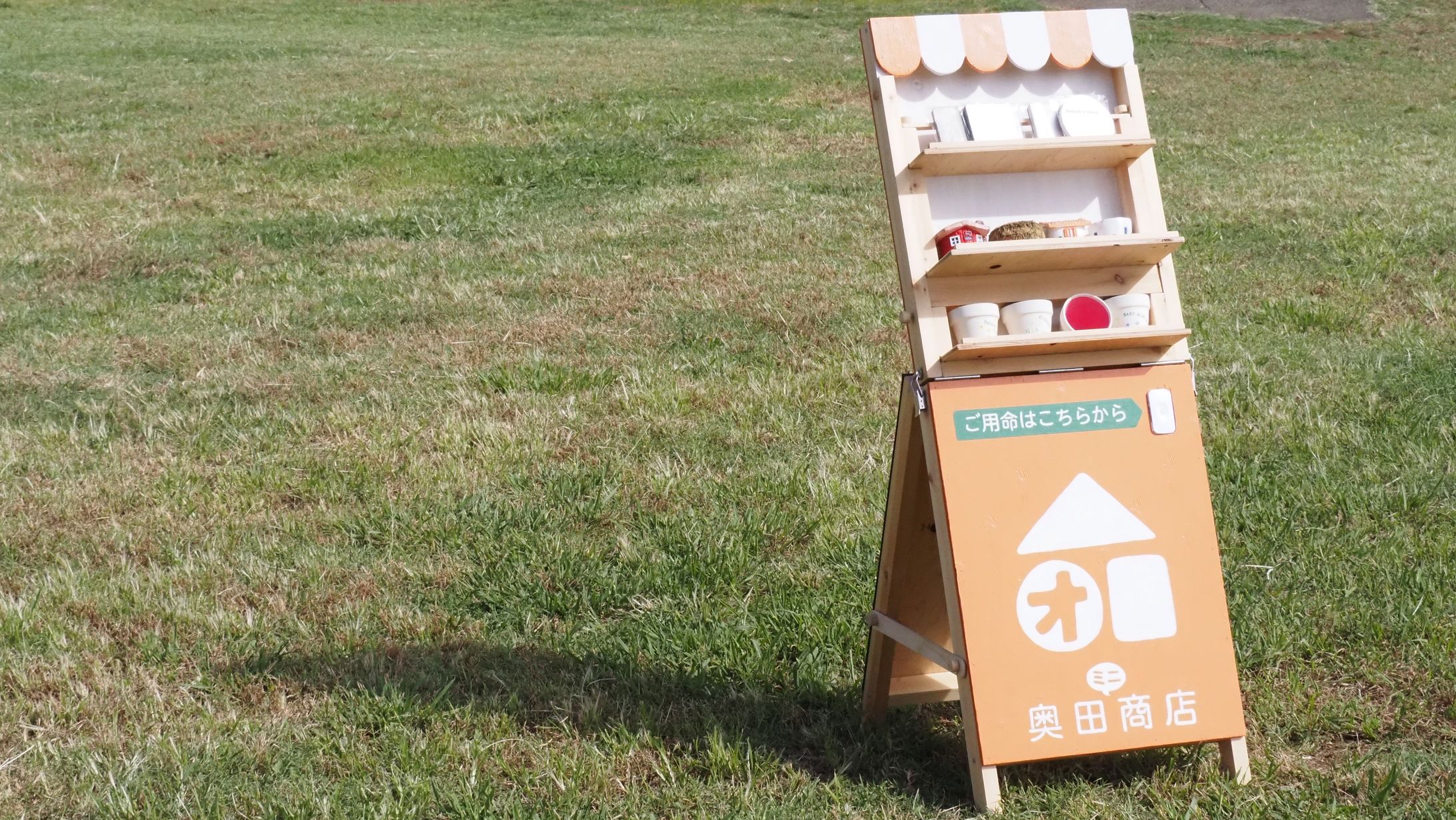 【A型看板】奥田商店様_物販看板-1