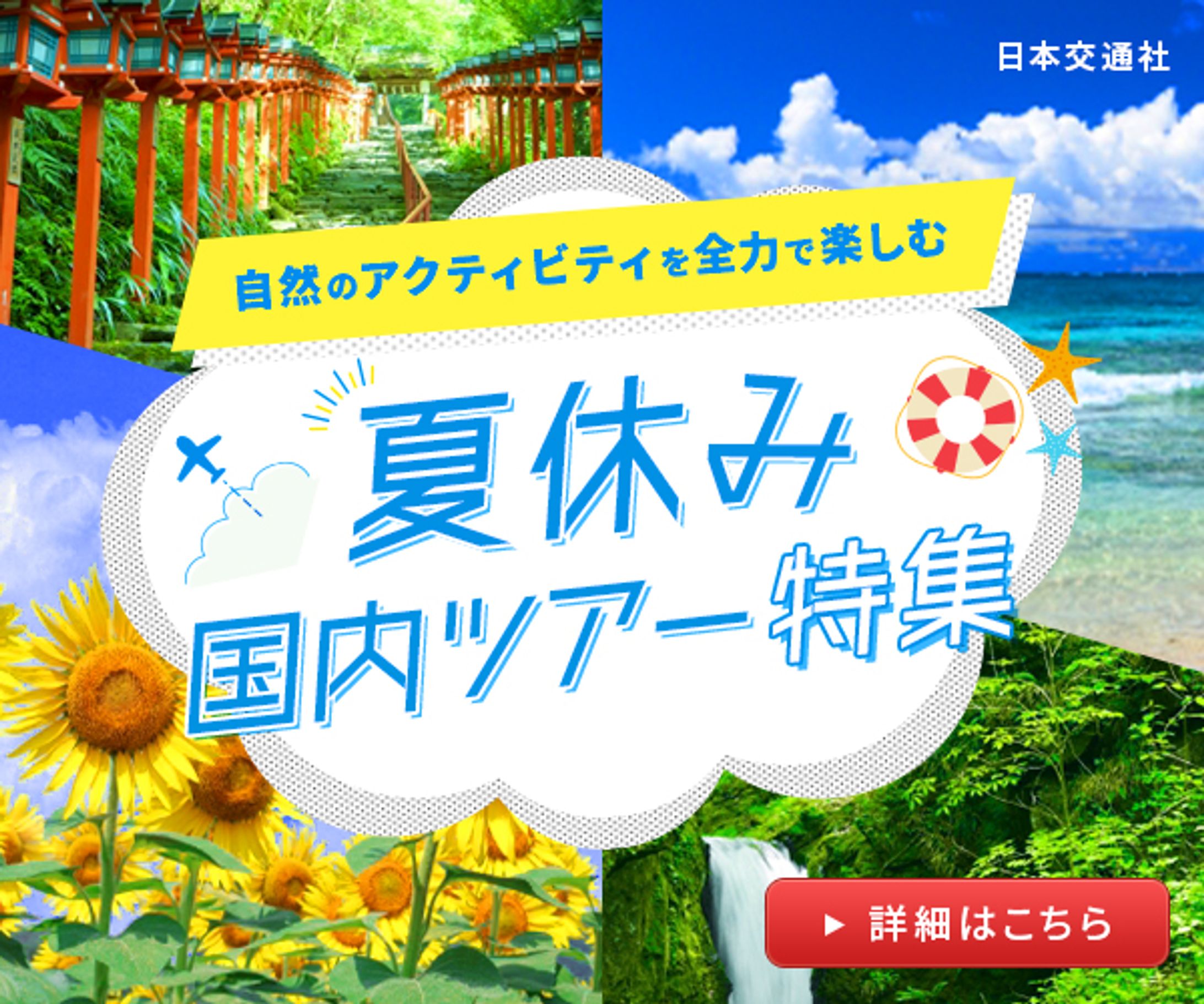 夏休み国内ツアー特集-1