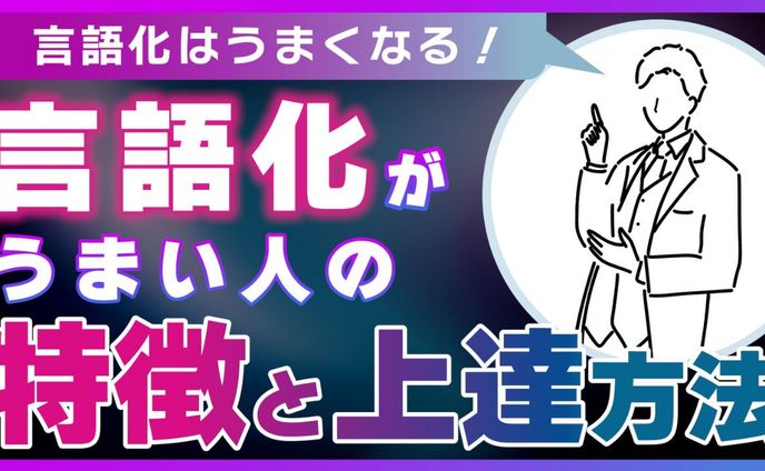 （サムネ）言語化がうまい人の特徴とは？言語化がうまくなる方法も徹底解説