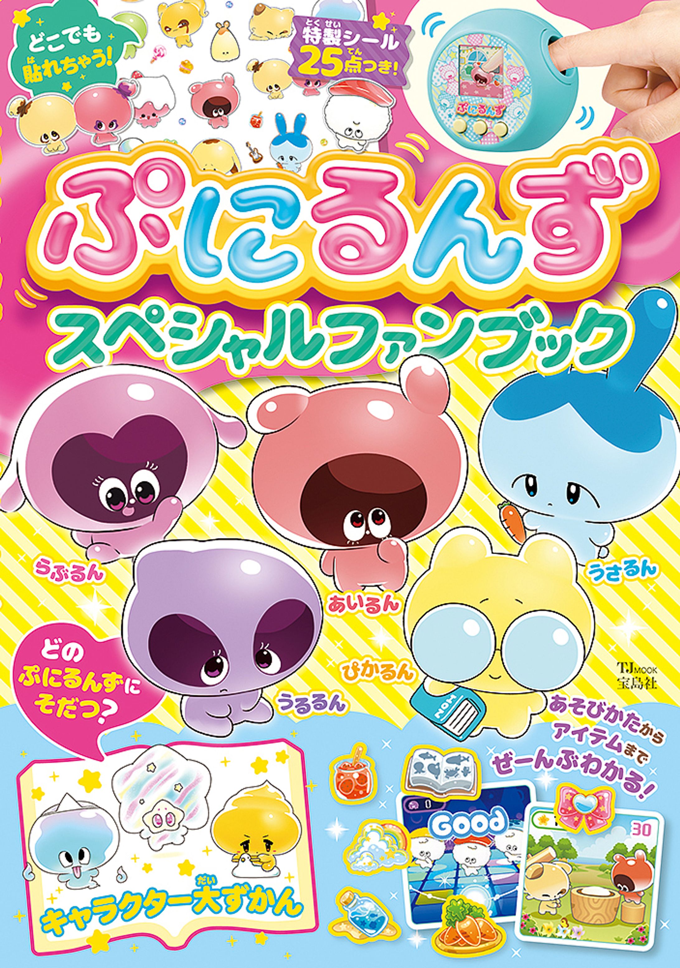 ぷにるんず　スペシャルファンブック-1