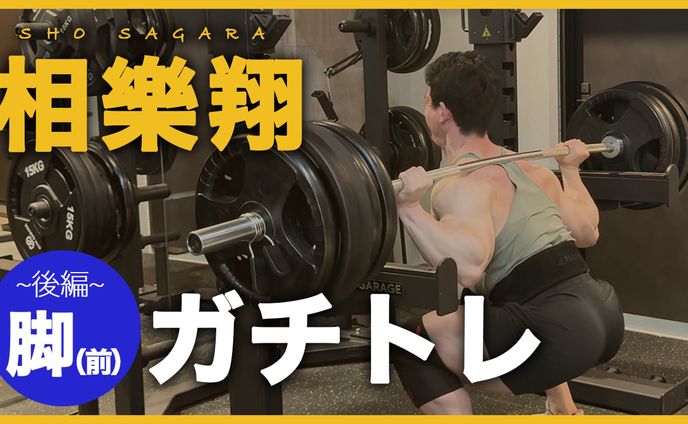 【サムネイル】ガチトレ（脚前）後編