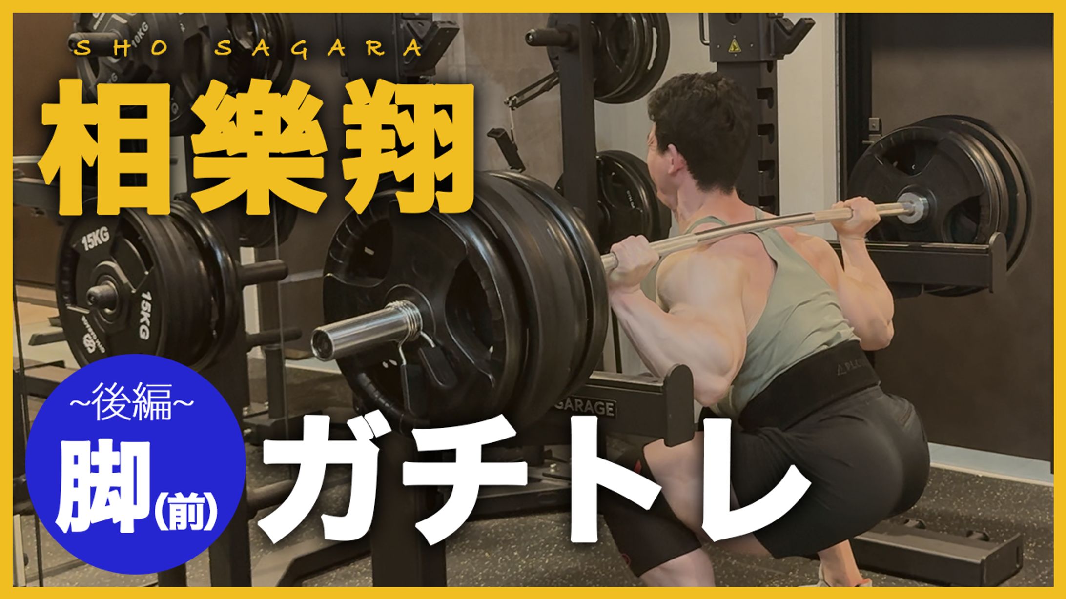 【サムネイル】ガチトレ（脚前）後編-1