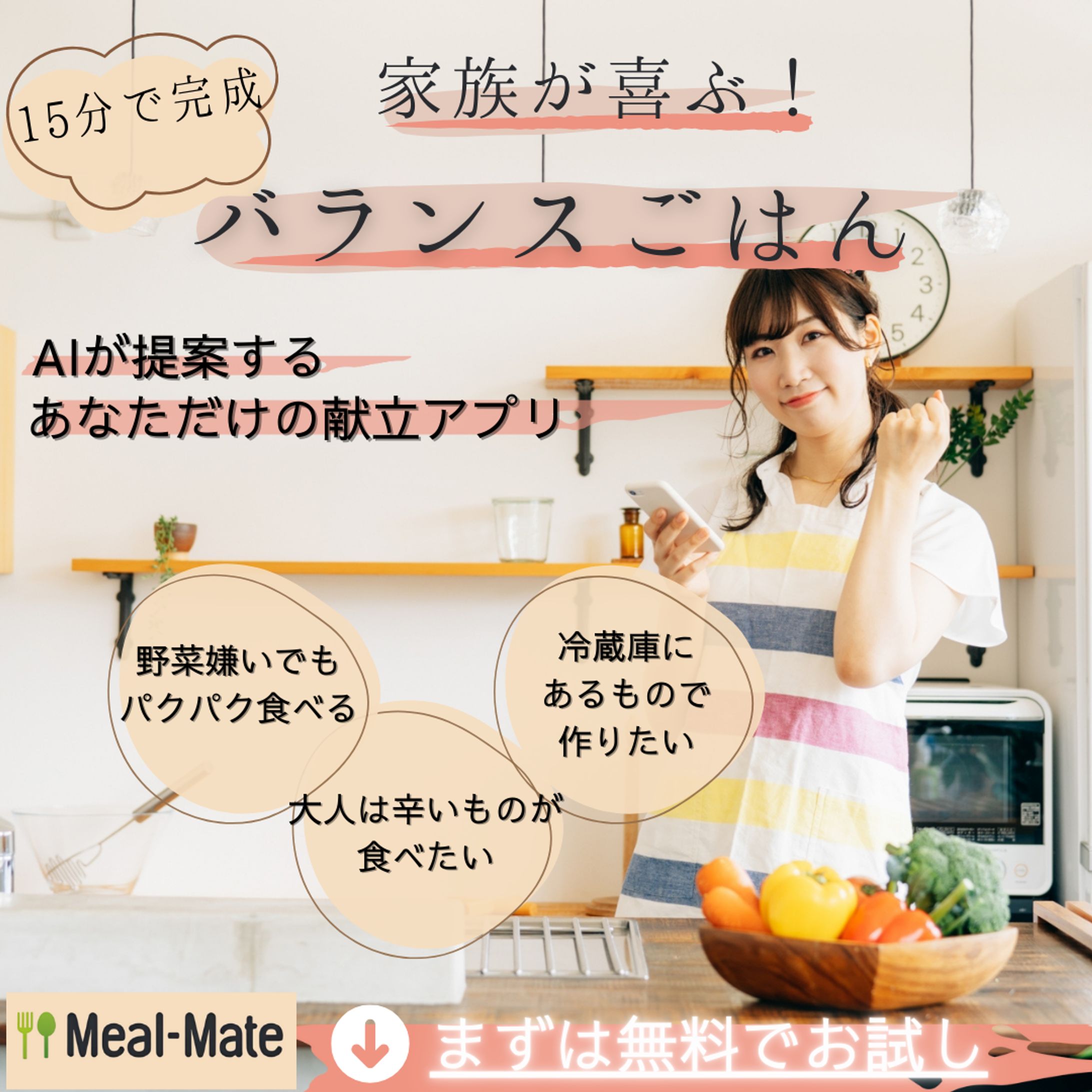 【デザイン架空】子育てママへ向けたAI献立アプリの広告。-1