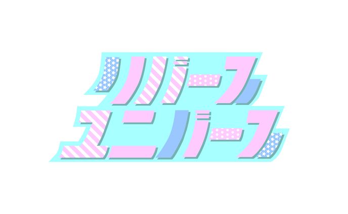 リバースユニバース 