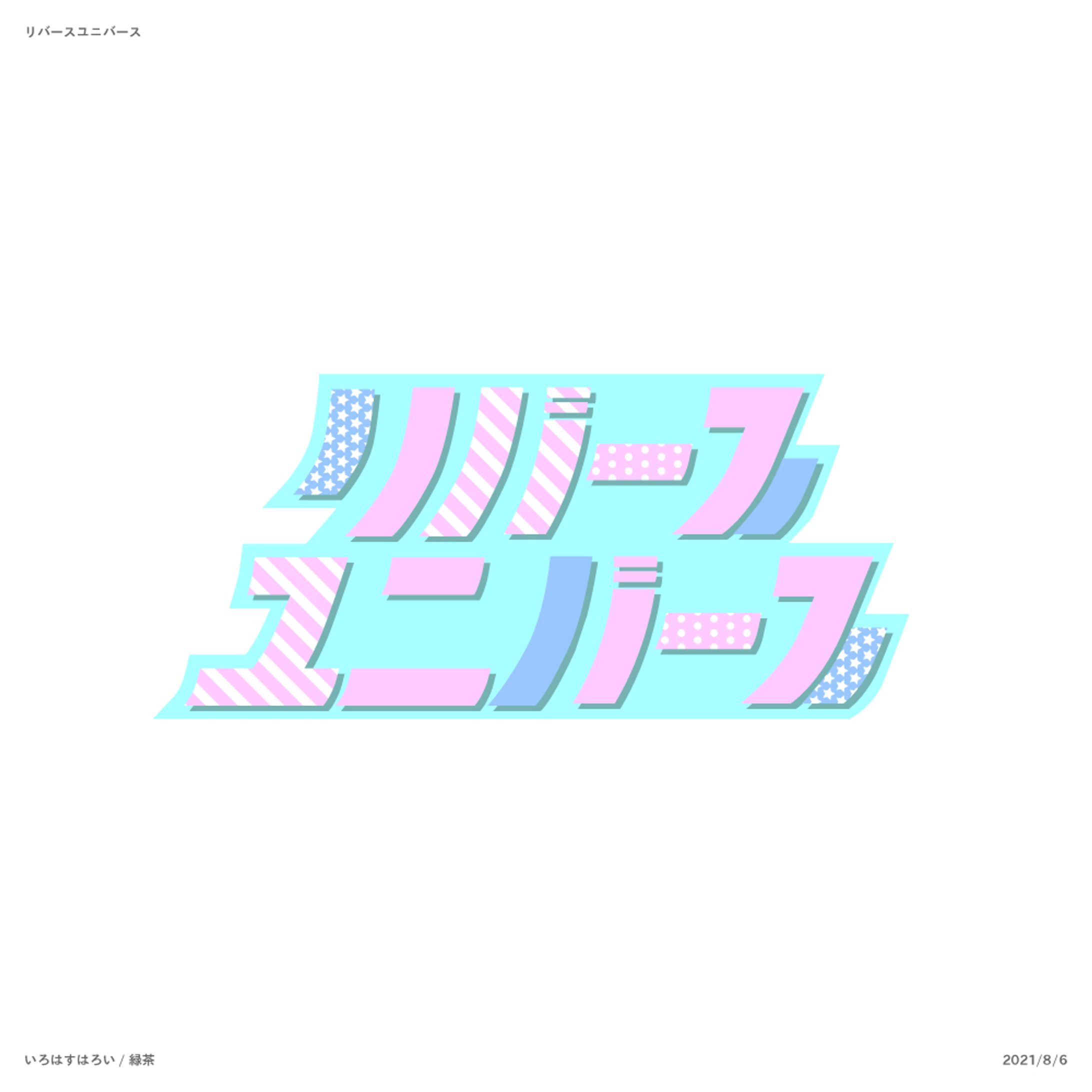 リバースユニバース -1