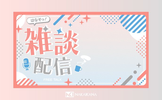 【サムネイル】雑談配信【フリー素材】