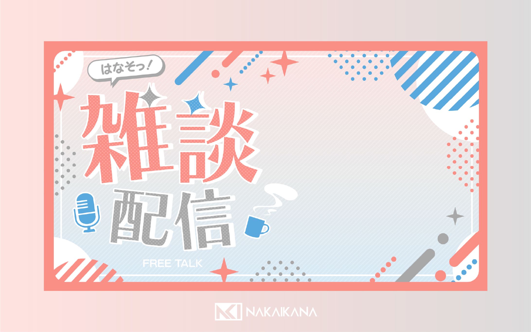 【サムネイル】雑談配信【フリー素材】-1