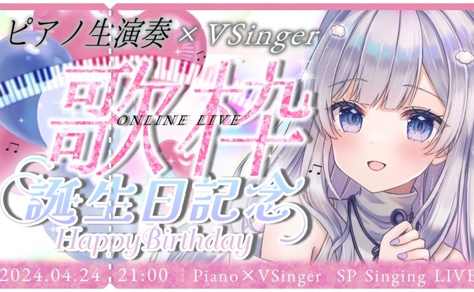 生誕記念歌枠｜まゆる
