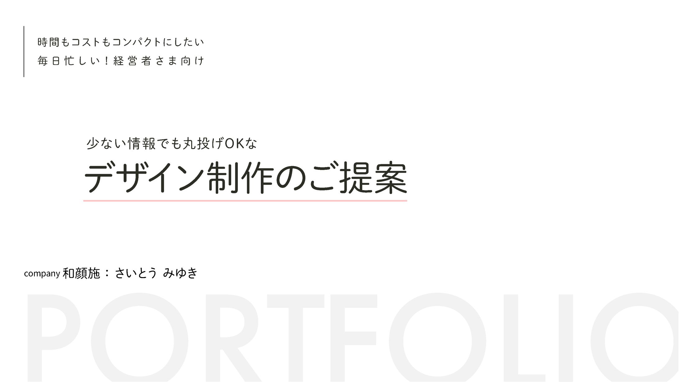 デザイン制作のご提案（folio公開用） -1