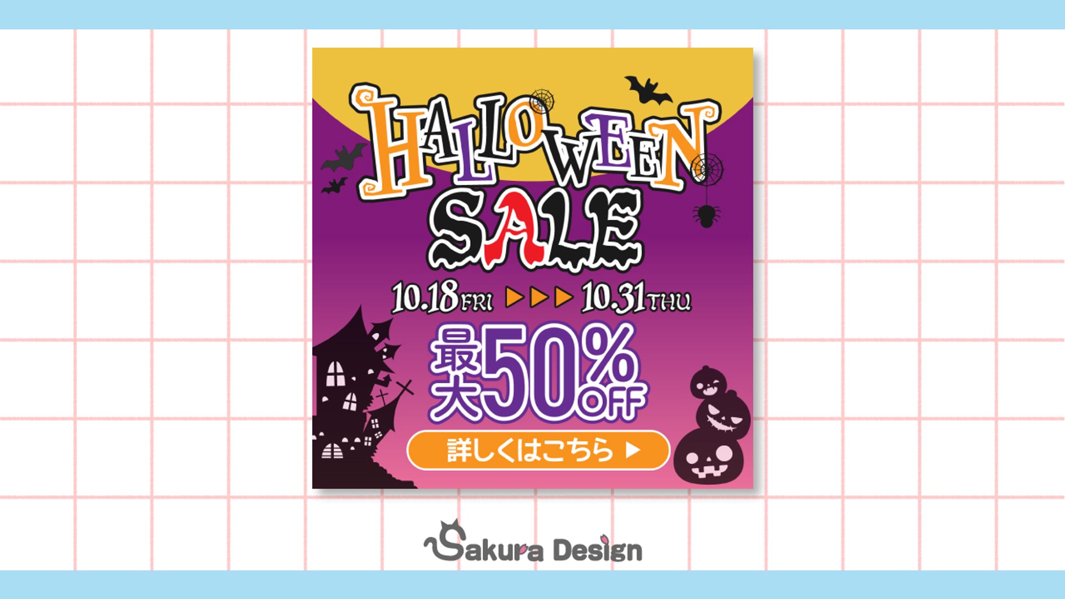【バナー】ハロウィンセールバナー-1