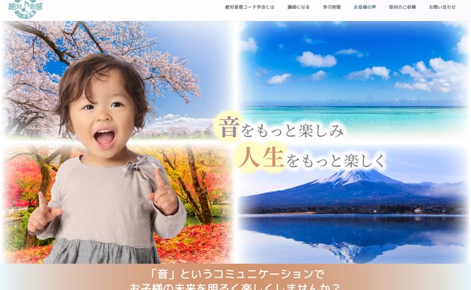 絶対音感コーチ学会様_WordPressホームページデザイン/制作