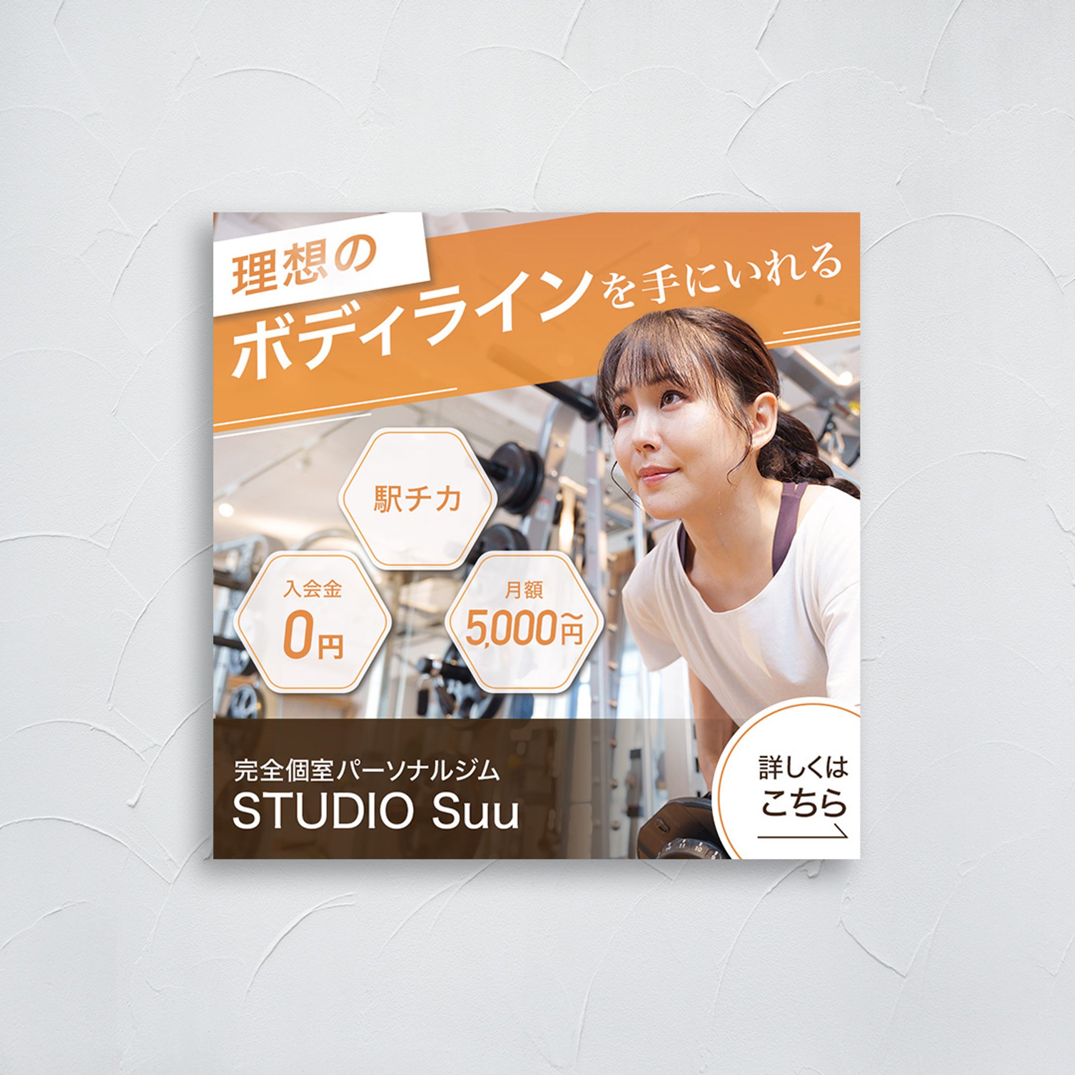 パーソナルトレーニングジム会員募集 バナー-1