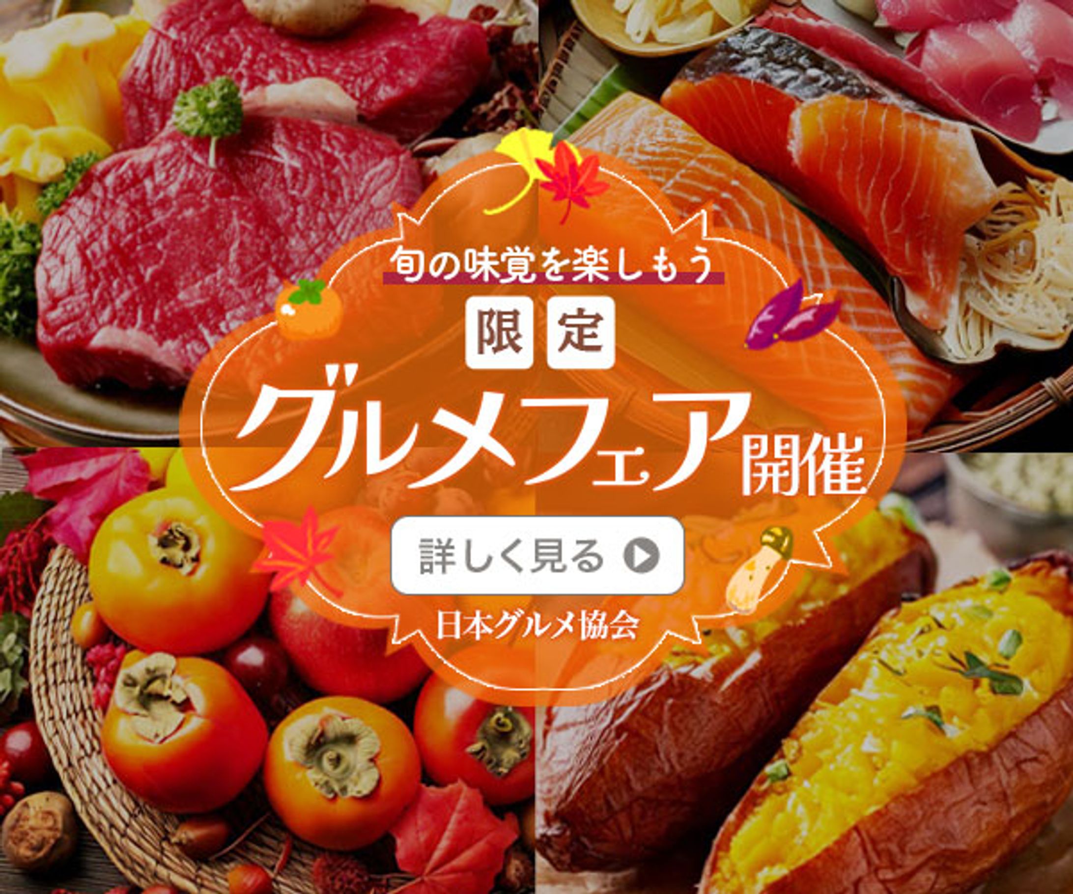 秋の味覚フェア（グルメイベント）-1