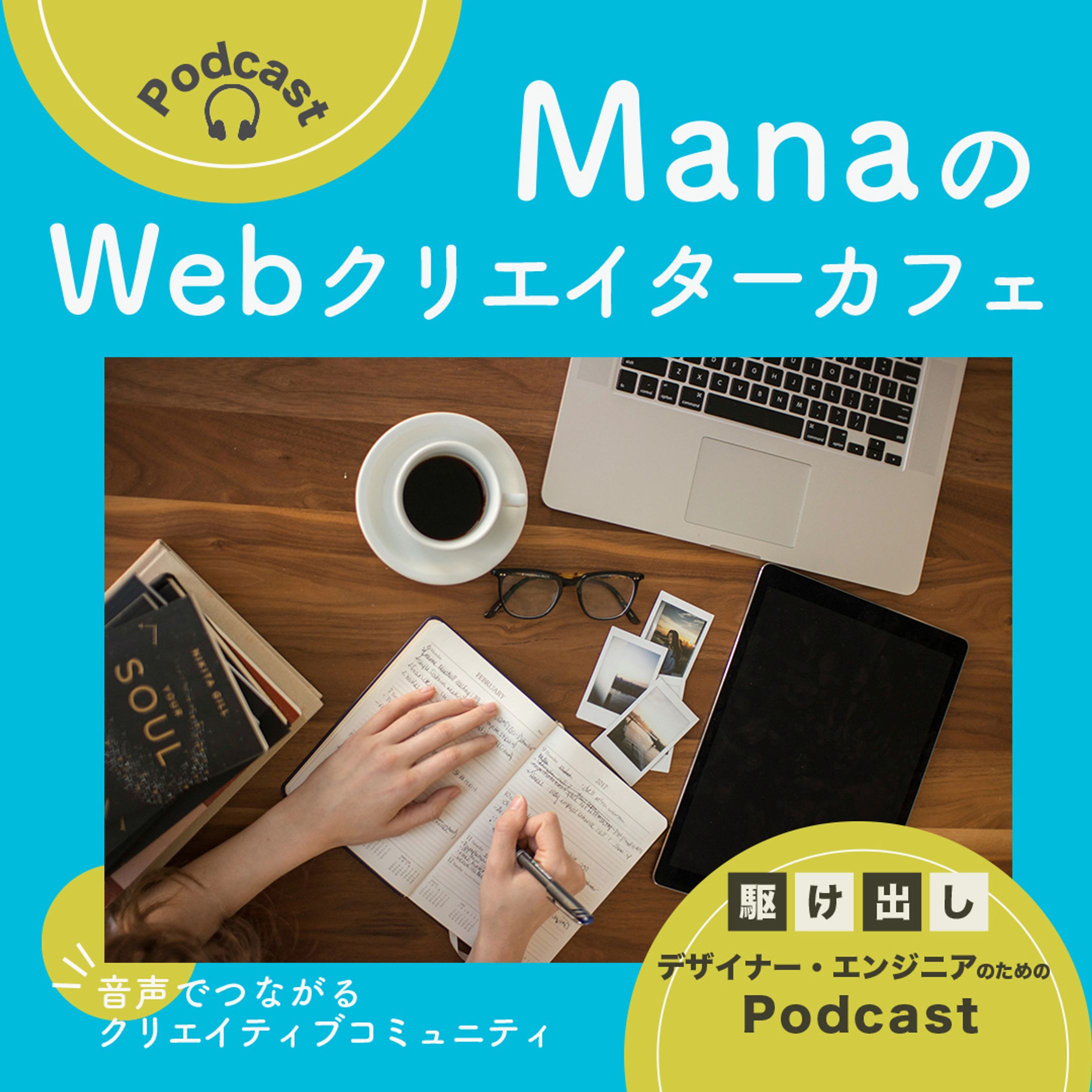 ポッドキャストのバナー制作-1