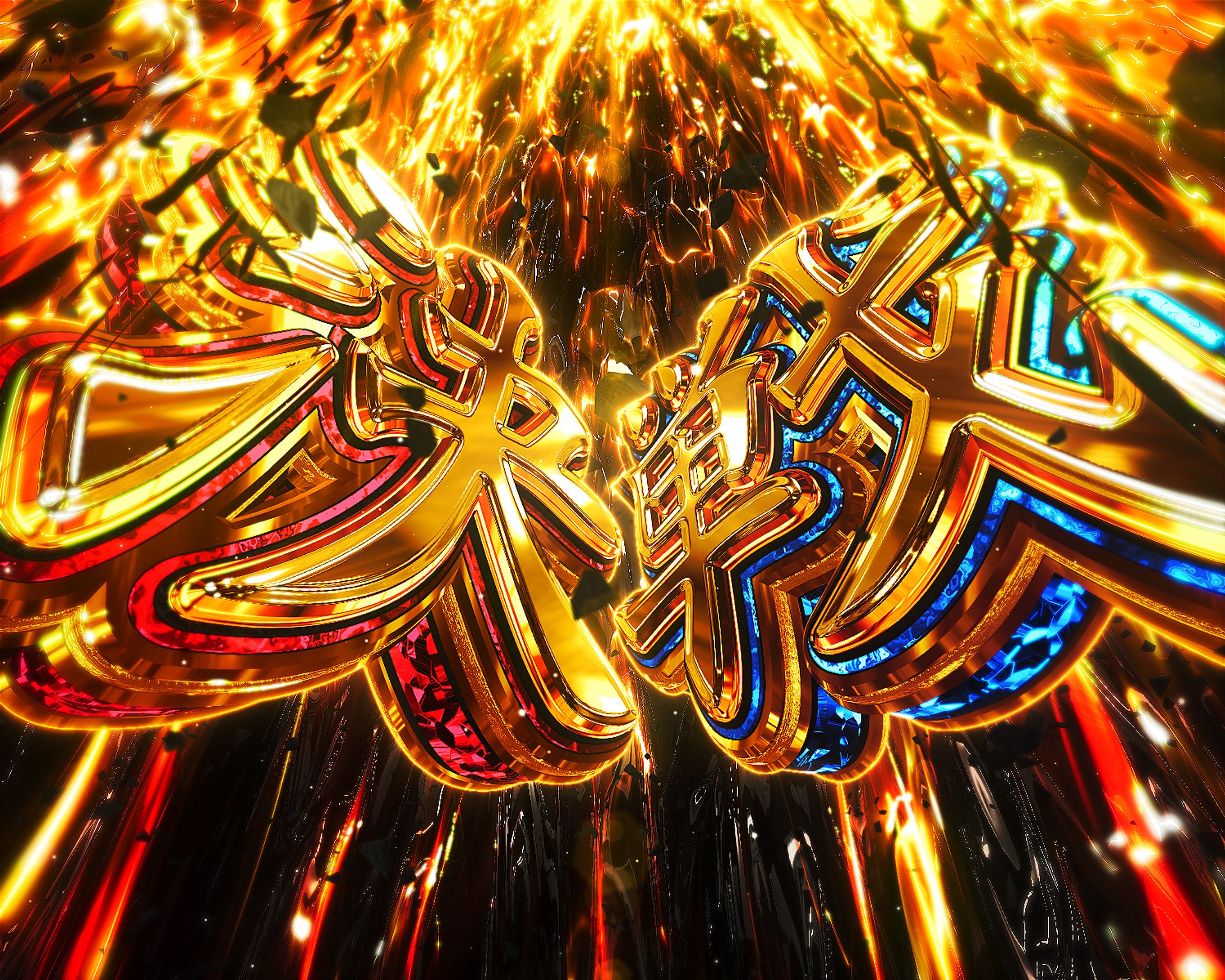 遊技機演出_文字作例_004-1