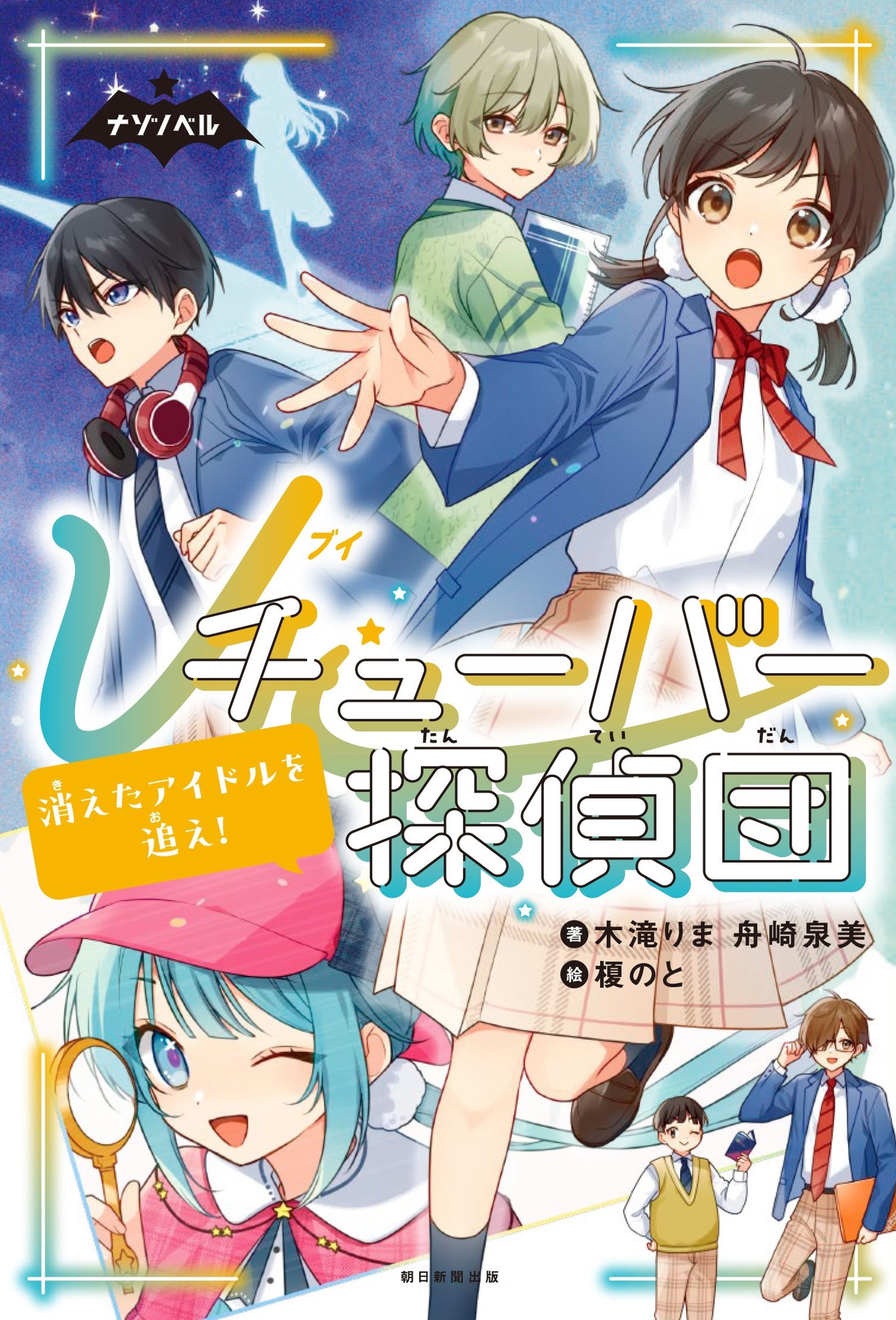 Vチューバー探偵団2 消えたアイドルを追え！-1