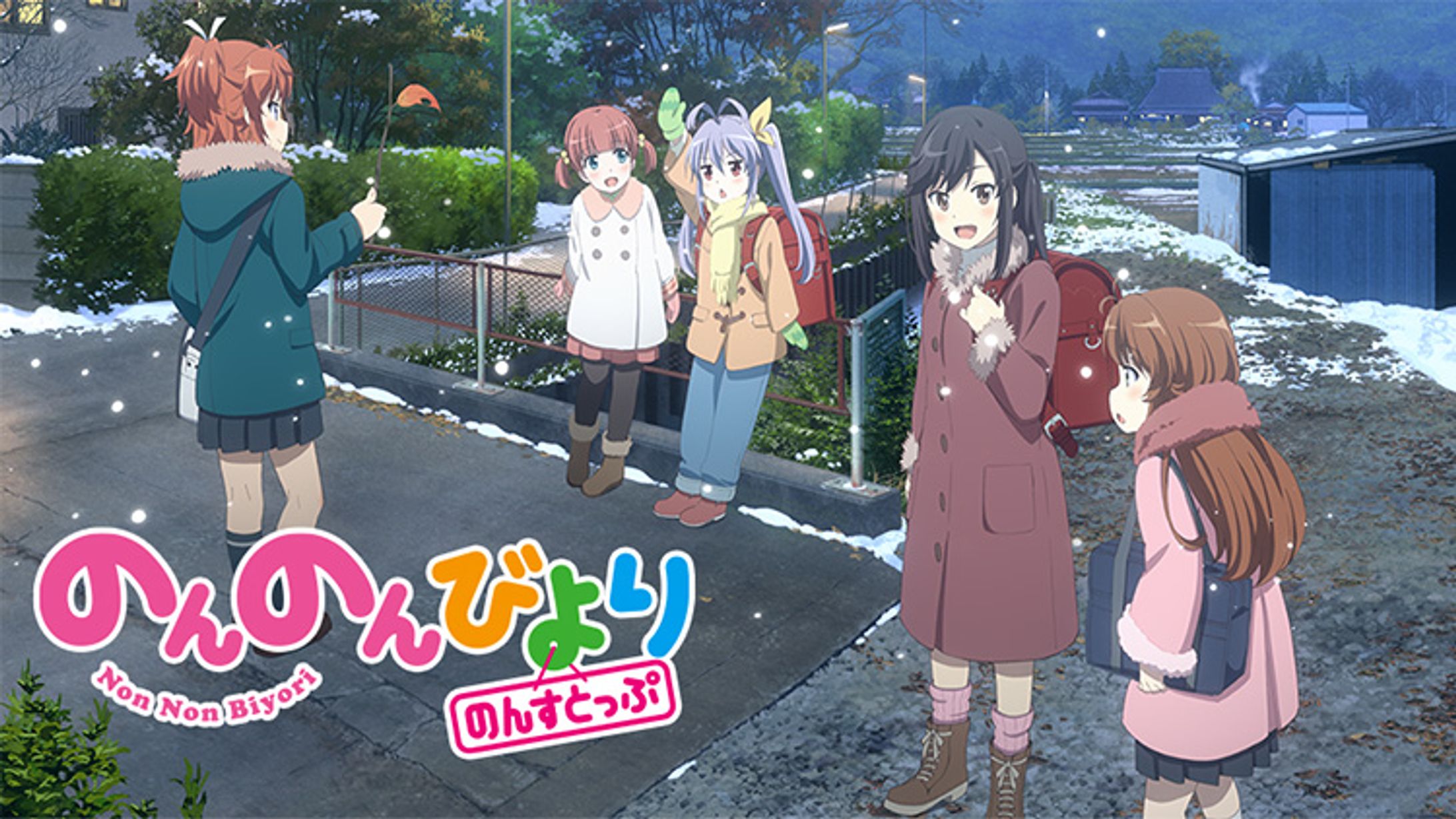 のんのんびより　のんすとっぷ-1