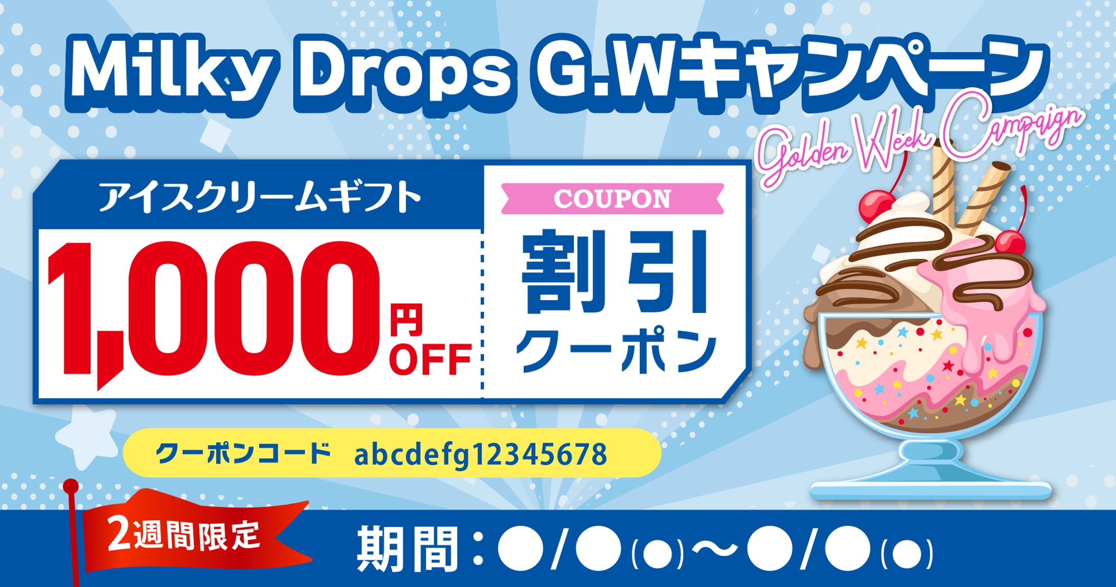 アイスチェーン：Webクーポンバナー-1