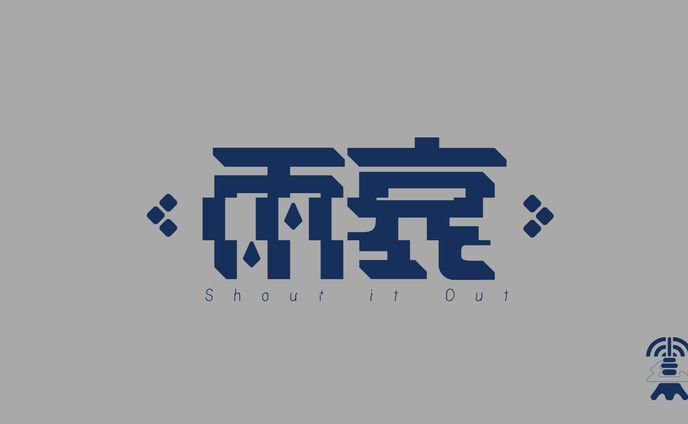 『雨哀 / Shout it Out』タイポグラフィ