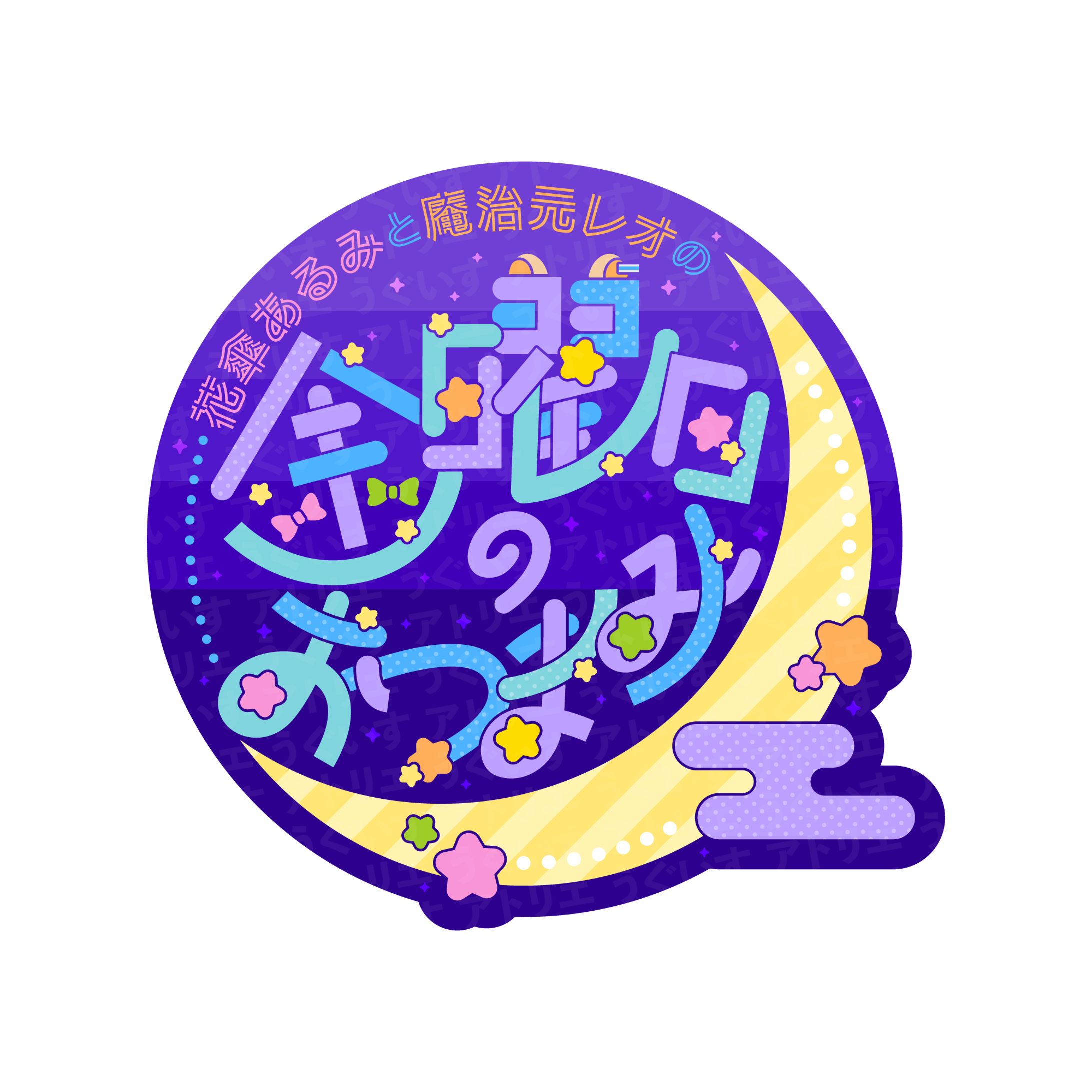 ロゴデザイン - ラジオ番組-1