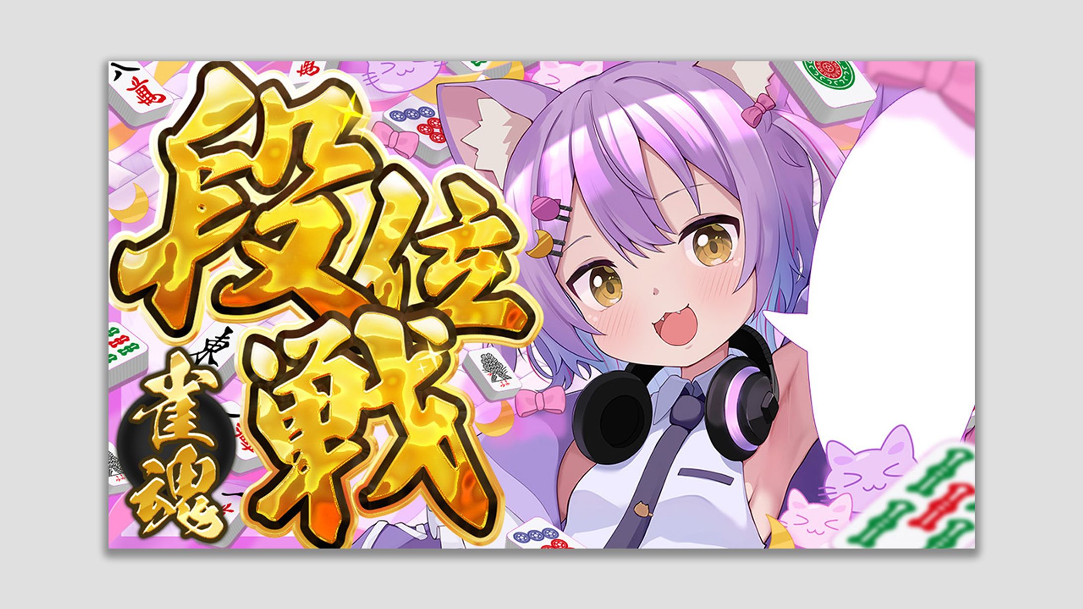 【ご依頼】雀魂 段位戦 虚無ねこ様-1