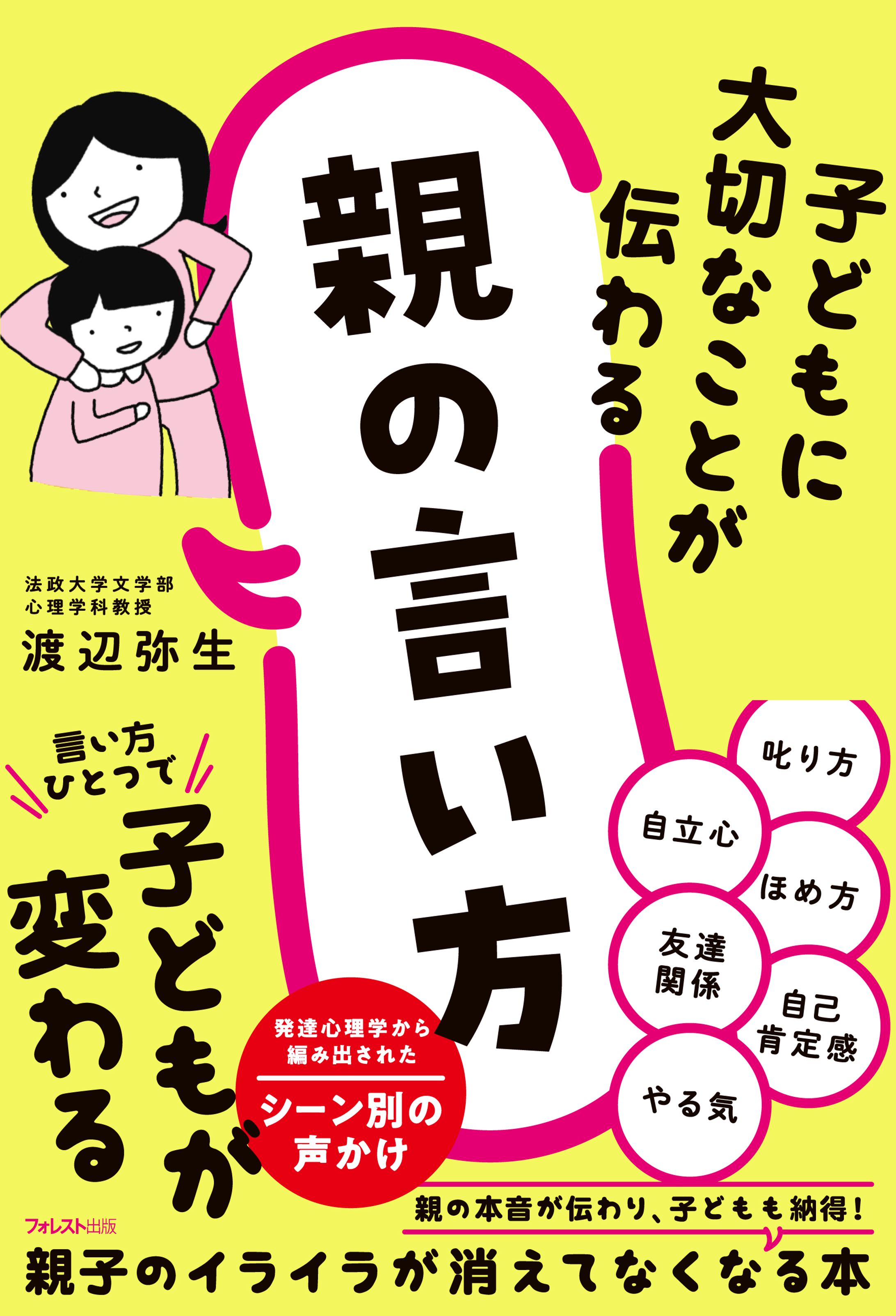 書籍『子どもに大切なことが伝わる親の言い方』-1