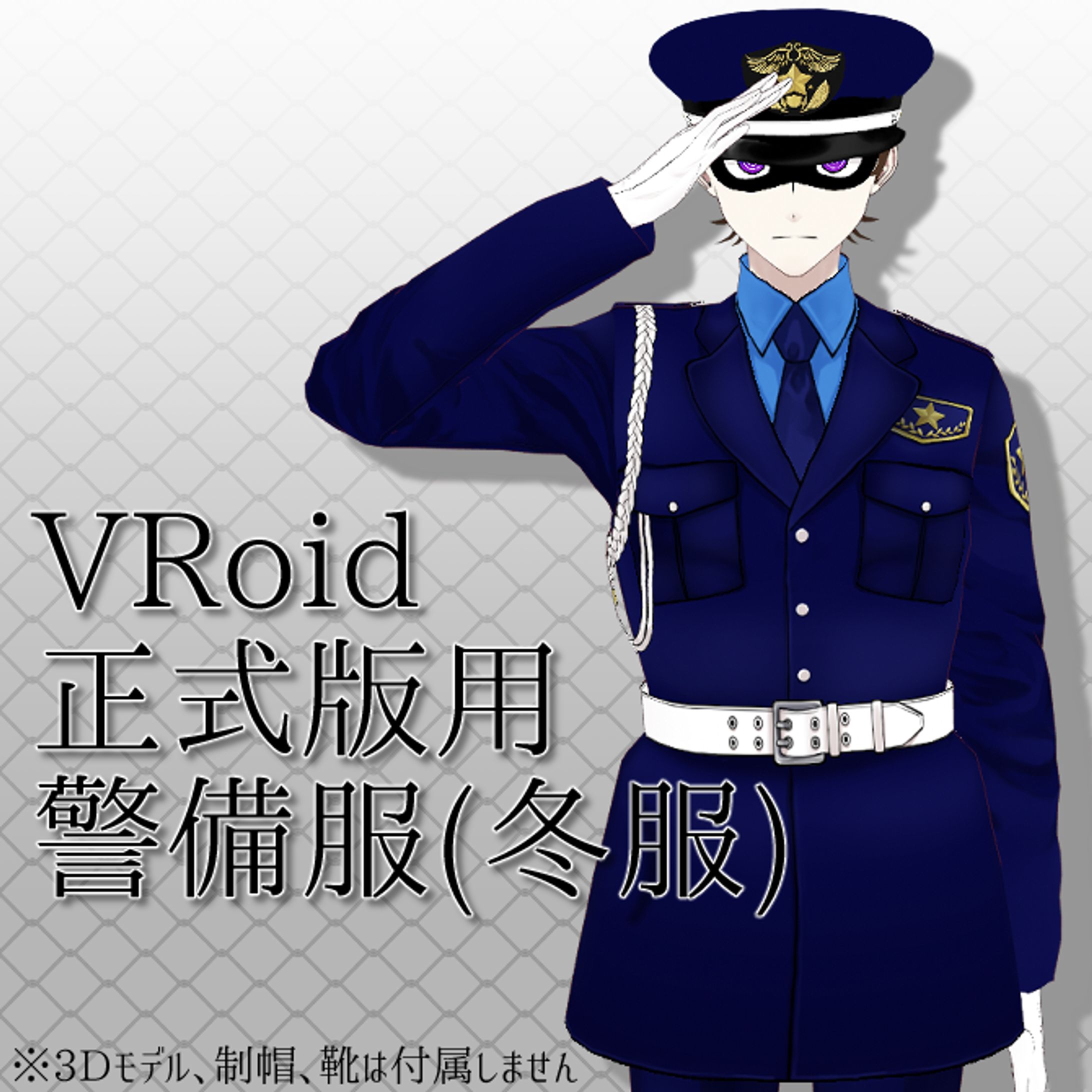 VRoid 販売用サムネイル　警備服(冬服)-1