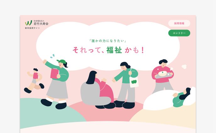採用LPサイト｜社会福祉法人 若竹大寿会