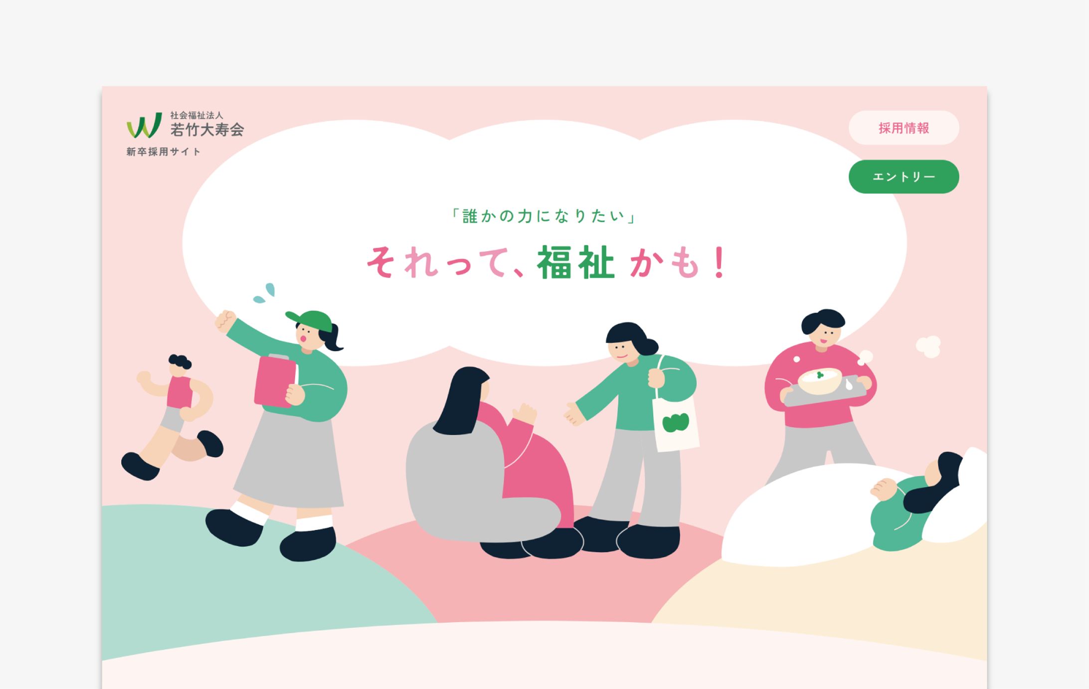 採用LPサイト｜社会福祉法人 若竹大寿会-1
